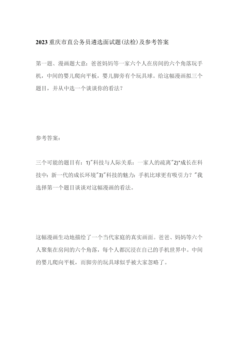 2023重庆市直公务员遴选面试题（法检）及参考答案.docx_第1页