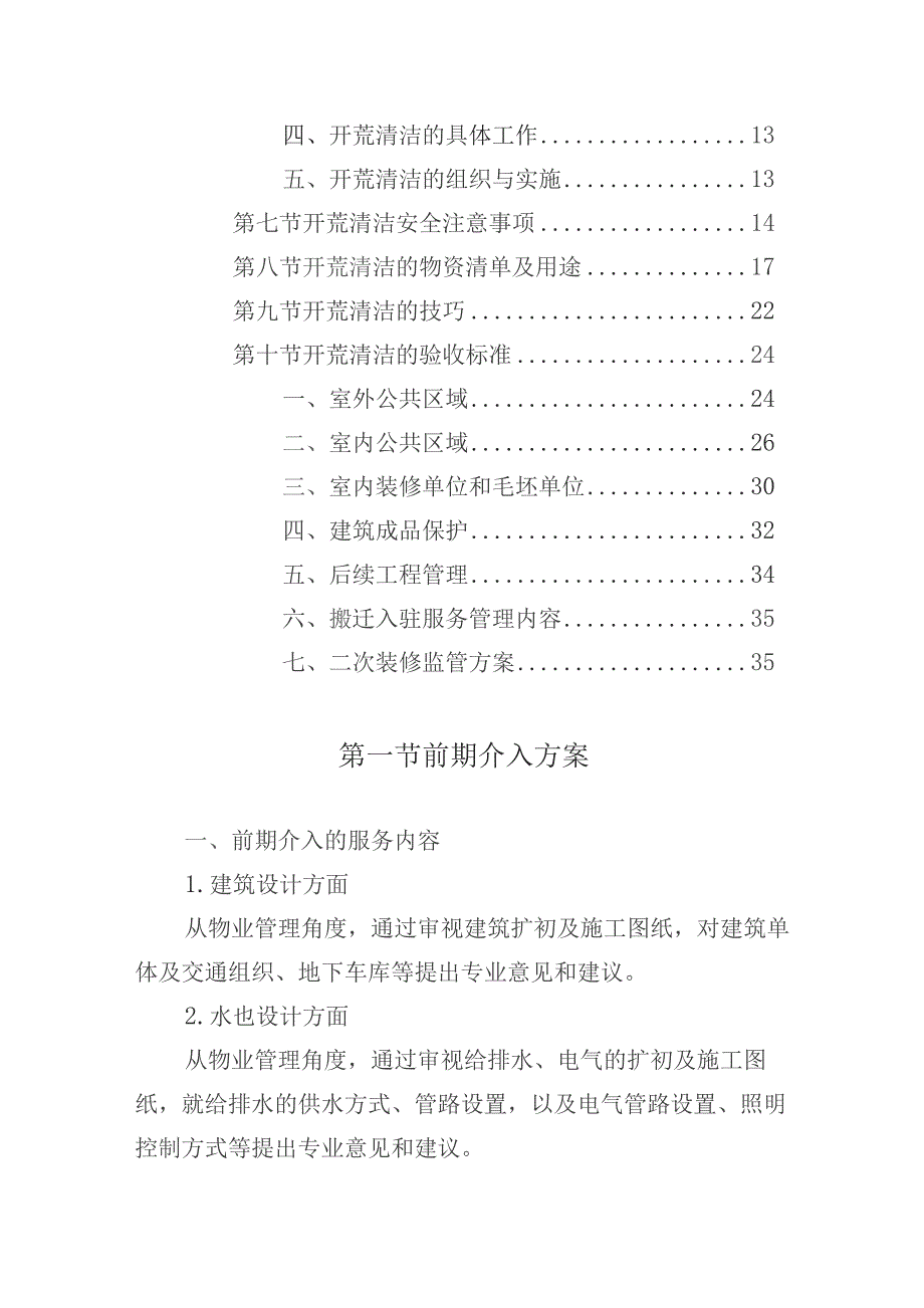 办公楼开荒保洁及物业管理项目前期管理及开荒保洁计划方案.docx_第2页