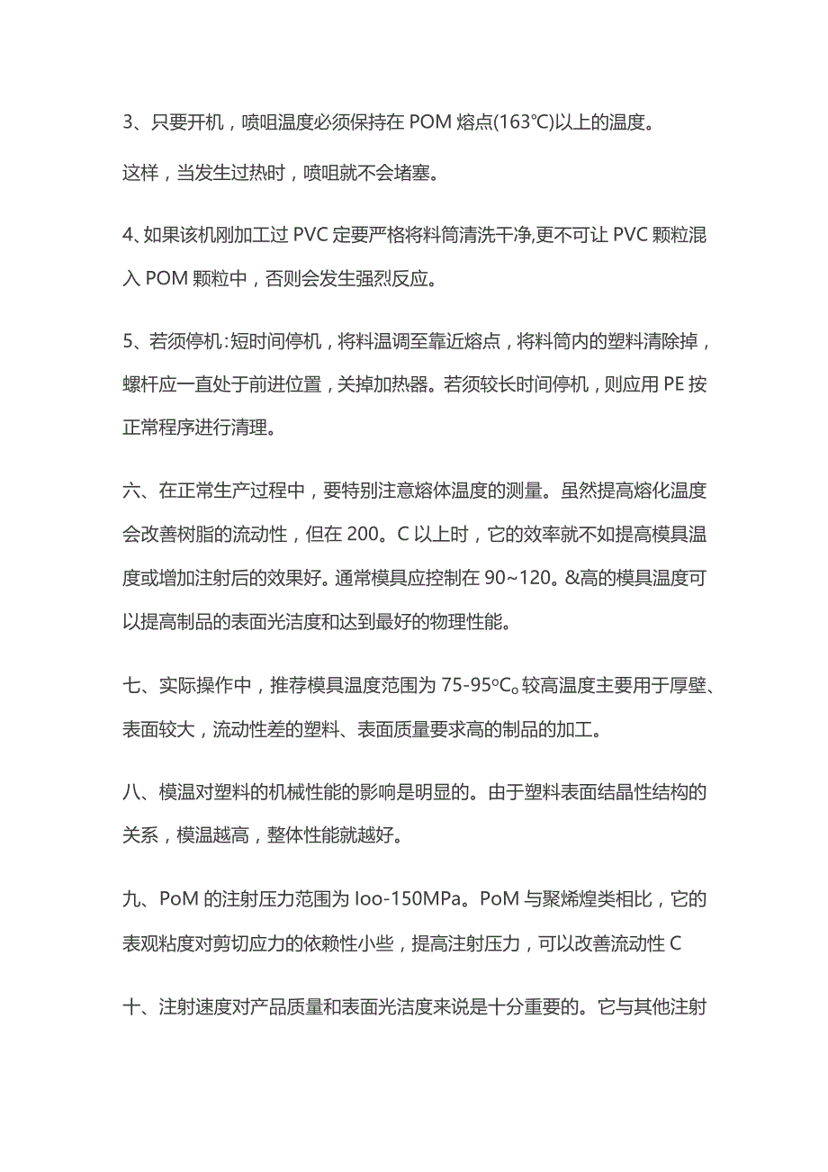 聚甲醛POM注塑工艺参数.docx_第2页