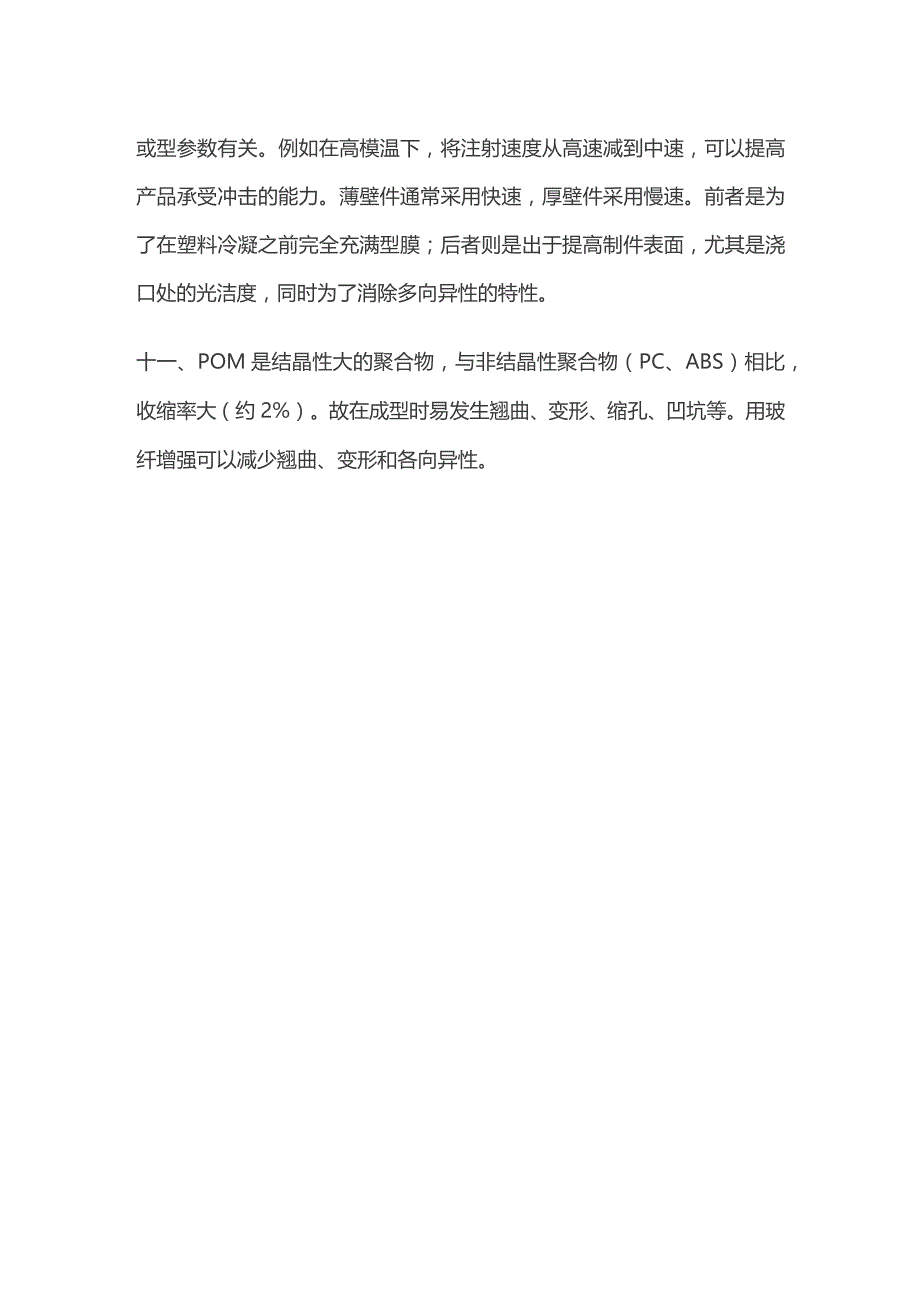 聚甲醛POM注塑工艺参数.docx_第3页