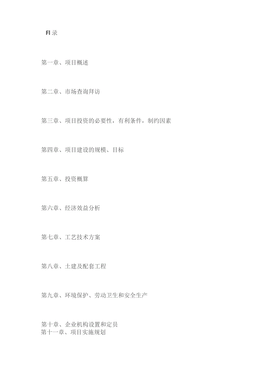 百亩种植无公害蔬菜基地及保鲜加工项目可行性报告.docx_第2页