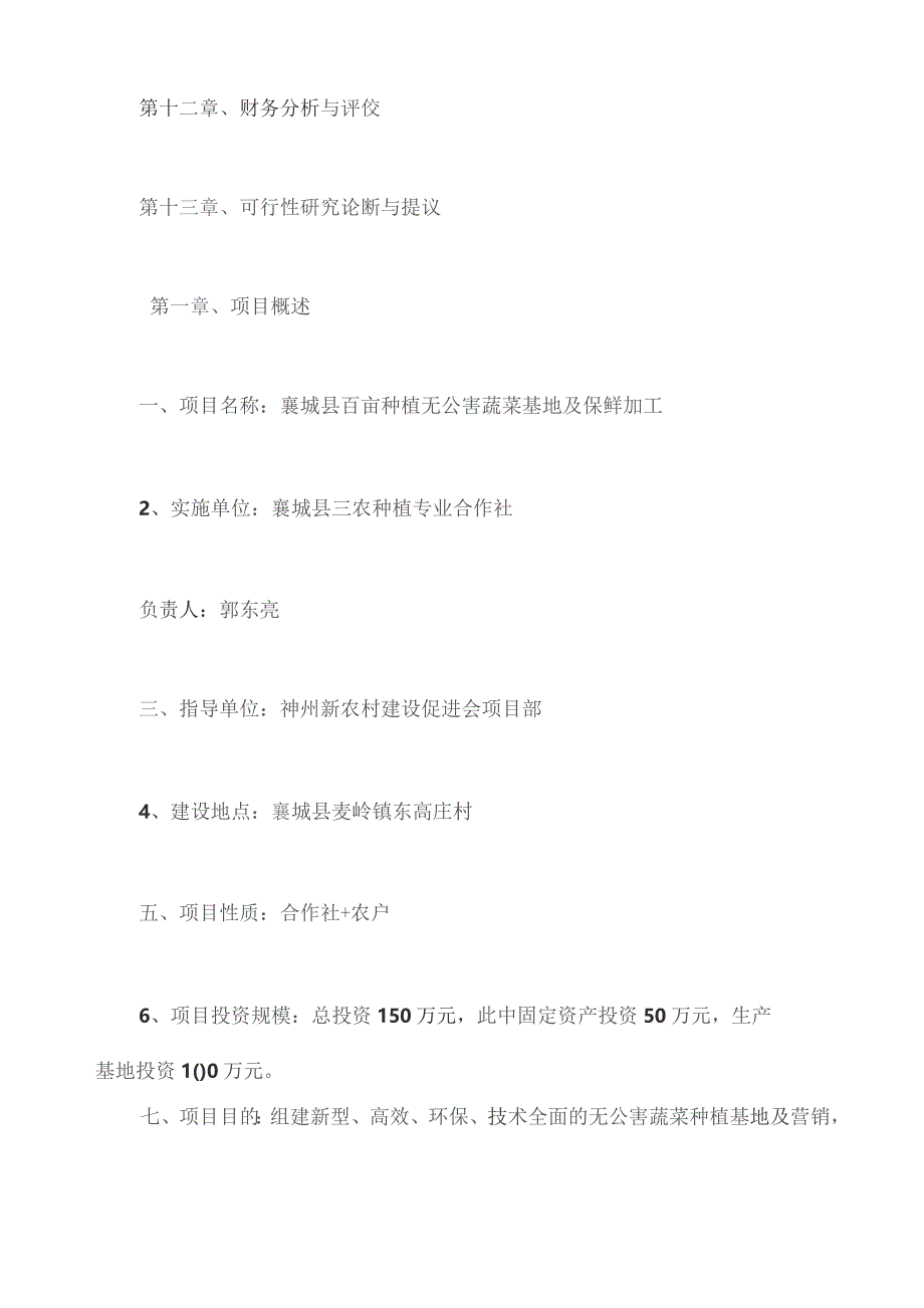 百亩种植无公害蔬菜基地及保鲜加工项目可行性报告.docx_第3页