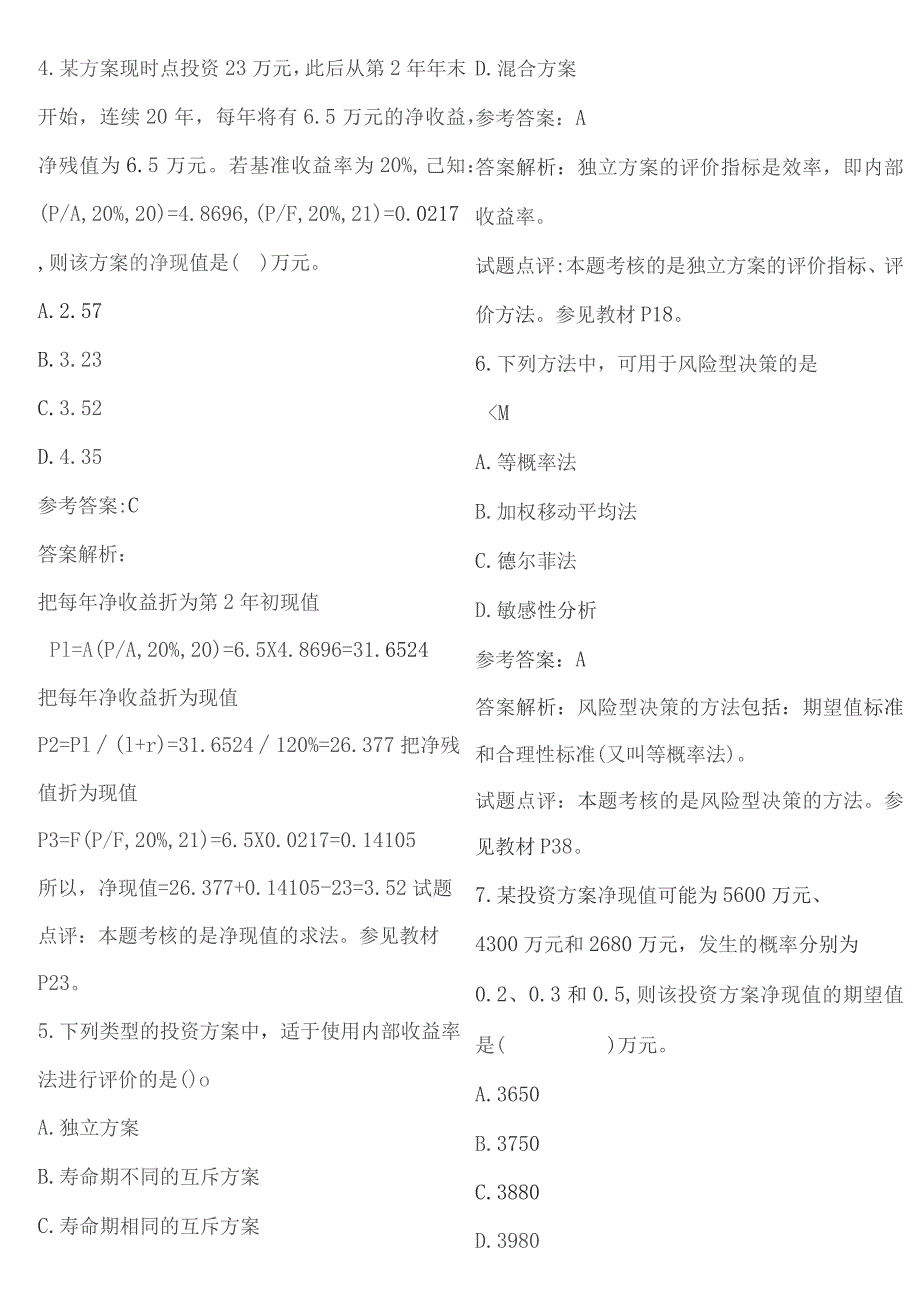 中级经济师建筑经济历年真题.docx_第2页