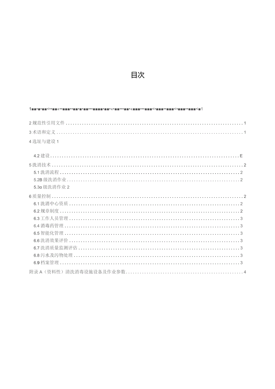 畜禽运输车辆清洗消毒质量控制规范.docx_第3页