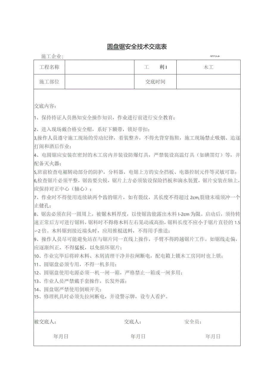 圆盘锯使用安全技术交底.docx_第1页