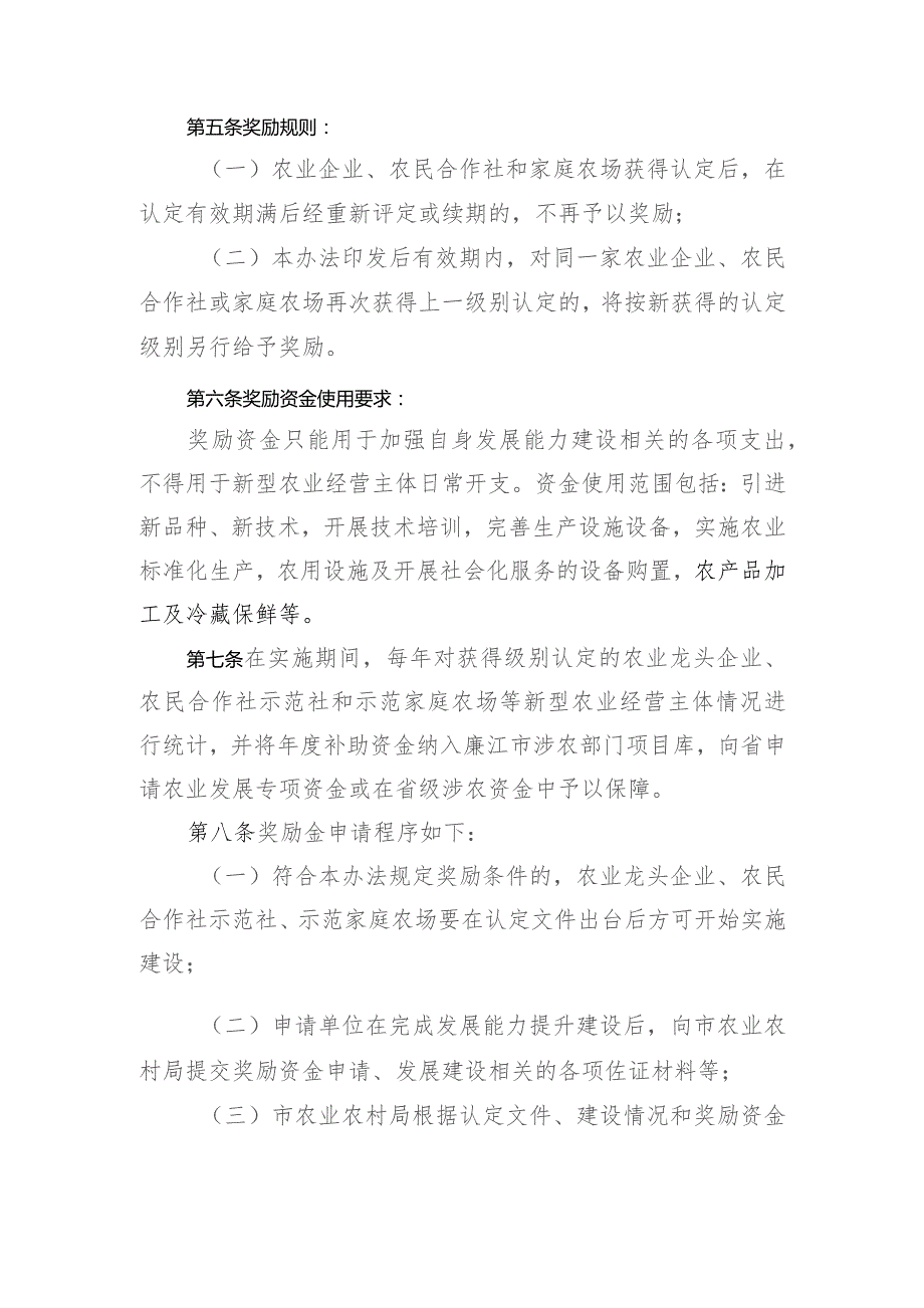 廉江市新型农业经营主体高质量发展奖励扶持实施暂行办法（征求意见稿）.docx_第2页