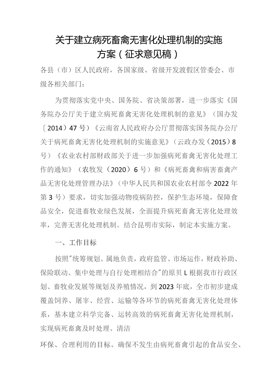 关于建立病死畜禽无害化处理机制的实施方案（征求意见稿）.docx_第1页