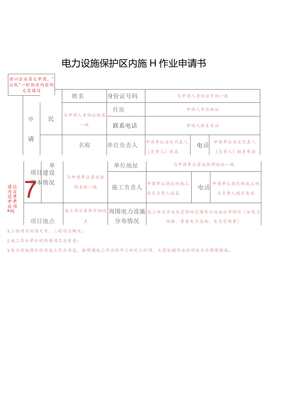 若以企业名义申请“公民”一栏相关内容则无需填写电力设施保护区内施工作业申请书.docx_第1页