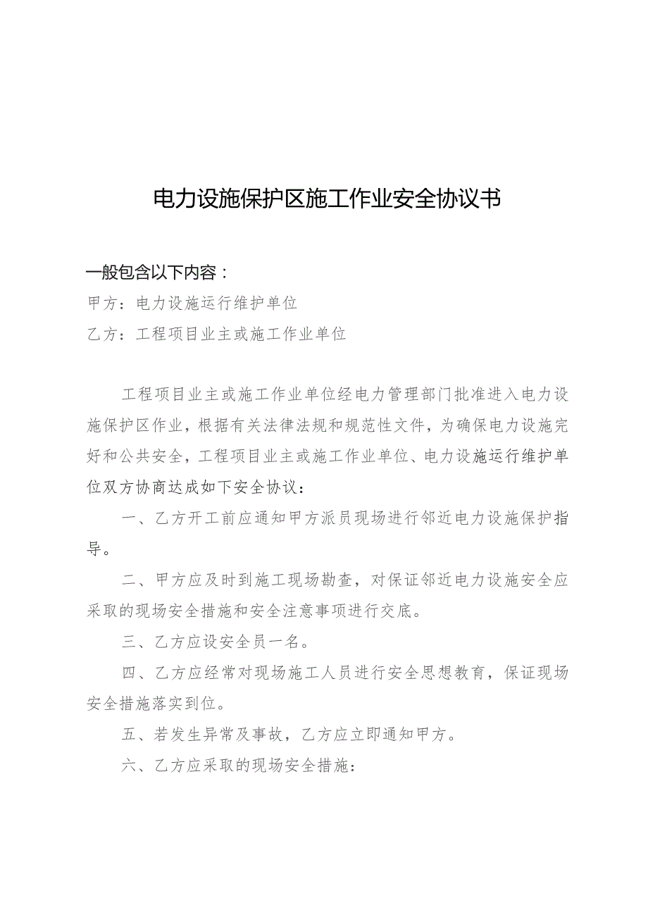 若以企业名义申请“公民”一栏相关内容则无需填写电力设施保护区内施工作业申请书.docx_第3页