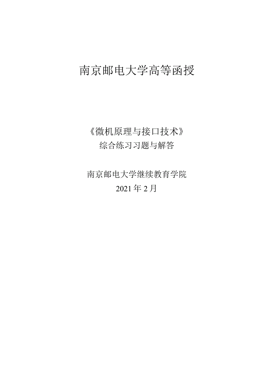 南邮微机原理与接口技术期末复习题.docx_第1页