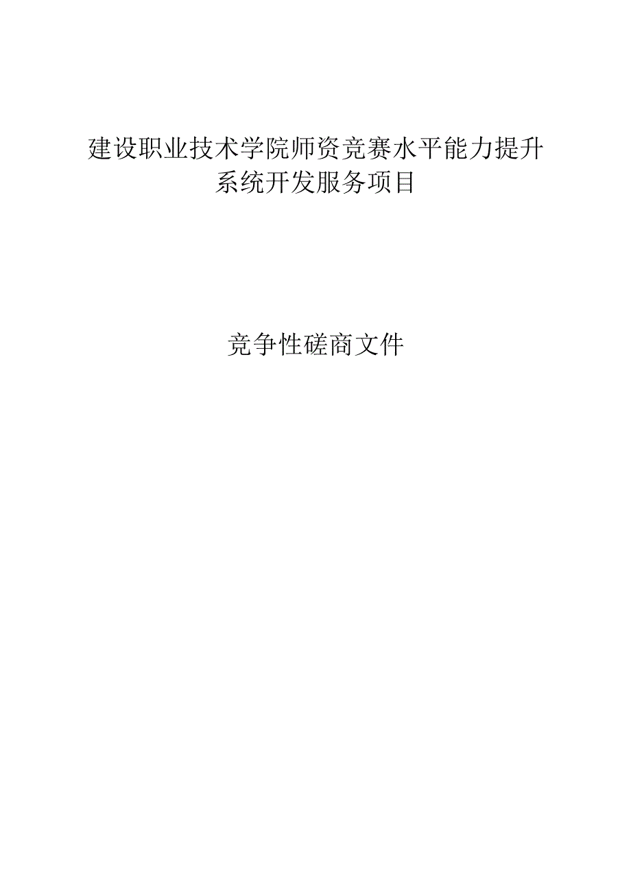 建设职业技术学院师资竞赛水平能力提升系统开发服务项目招标文件.docx_第1页