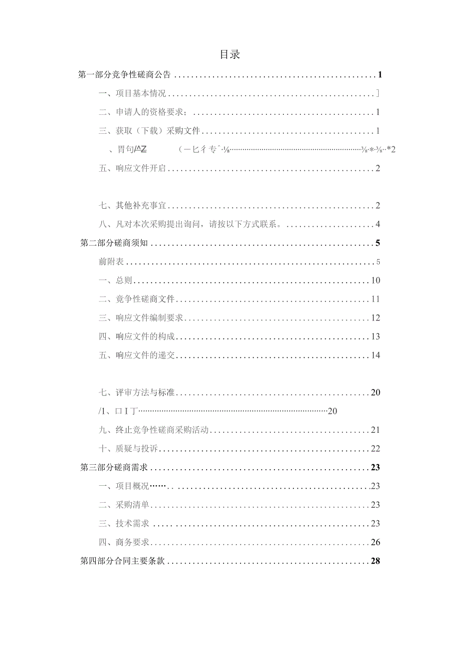 建设职业技术学院师资竞赛水平能力提升系统开发服务项目招标文件.docx_第2页