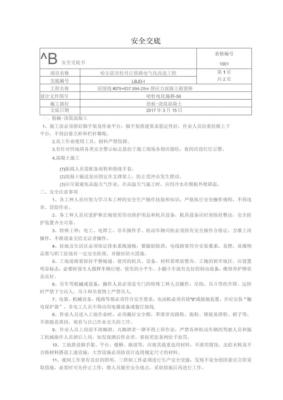 肋板-浇筑混凝土安全交底.docx_第1页