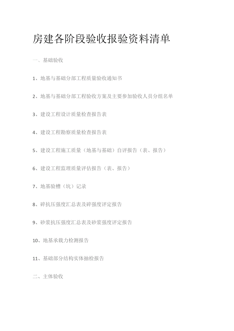 房建各阶段验收报验资料清单.docx_第1页