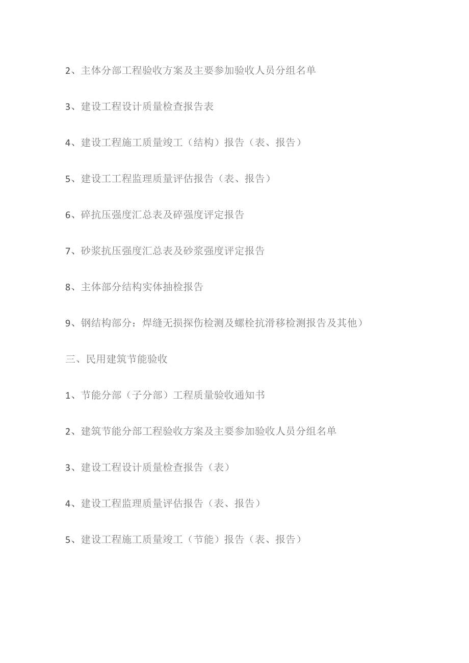 房建各阶段验收报验资料清单.docx_第2页