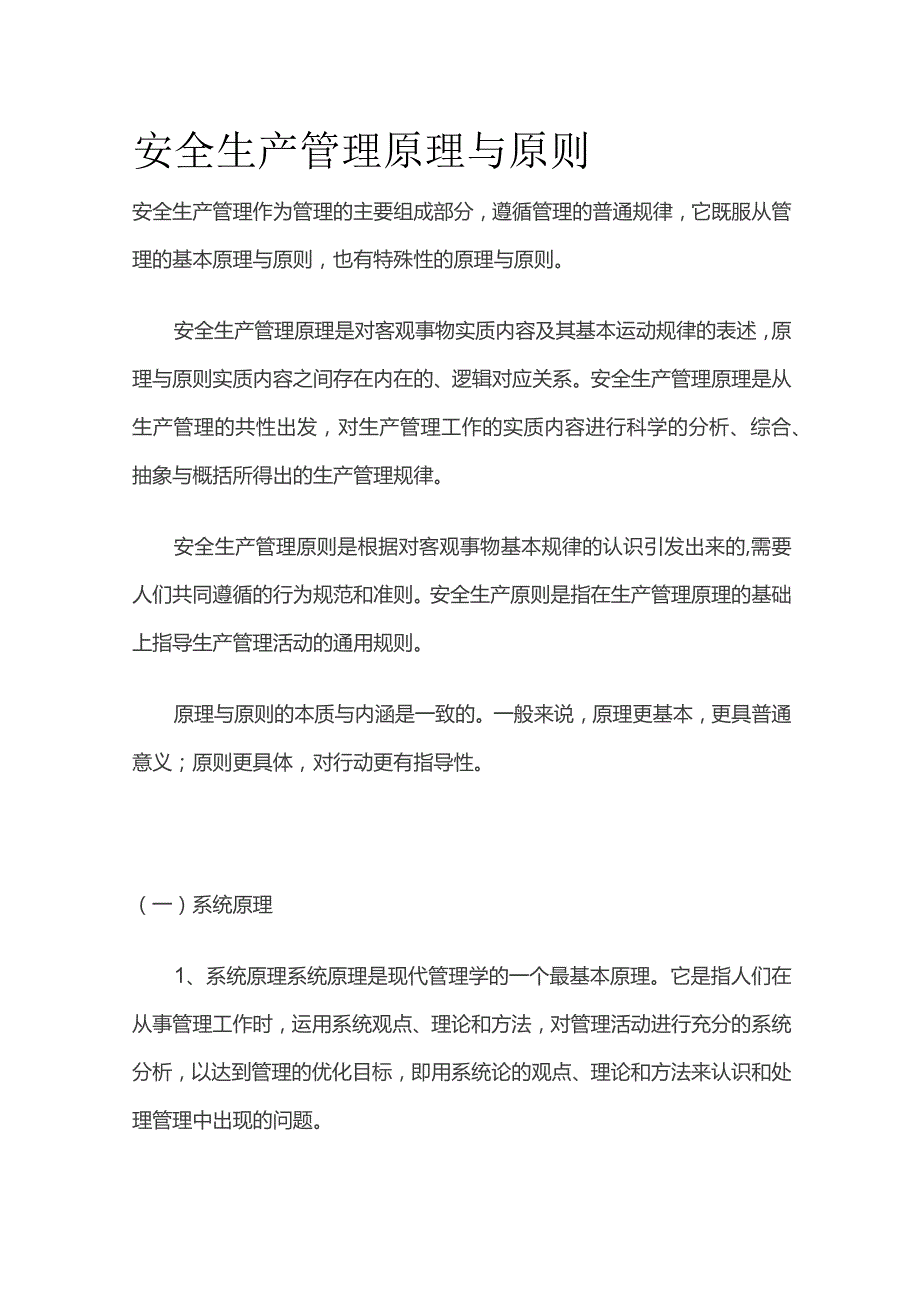 安全生产管理原理与原则.docx_第1页