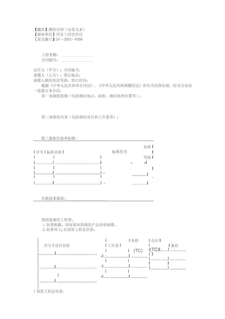 (新)测绘合同(范本).docx_第1页