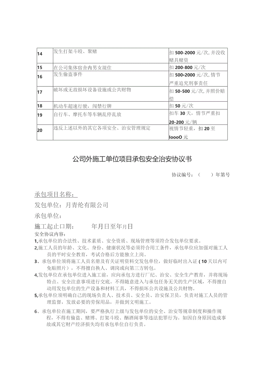 公司外来施工队伍安全治安管理制度.docx_第3页