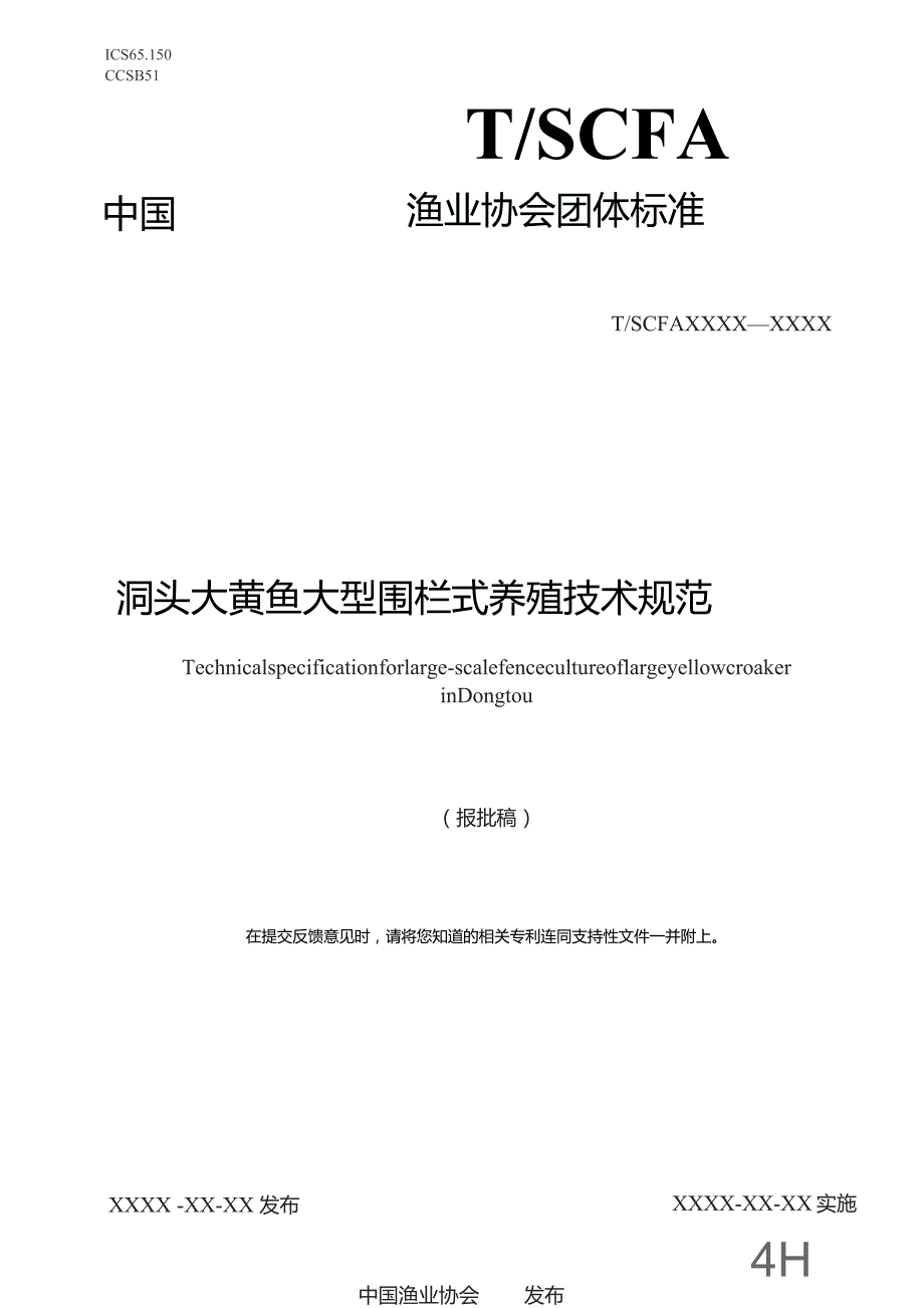 洞头大黄鱼大型围栏式养殖技术规范.docx_第1页