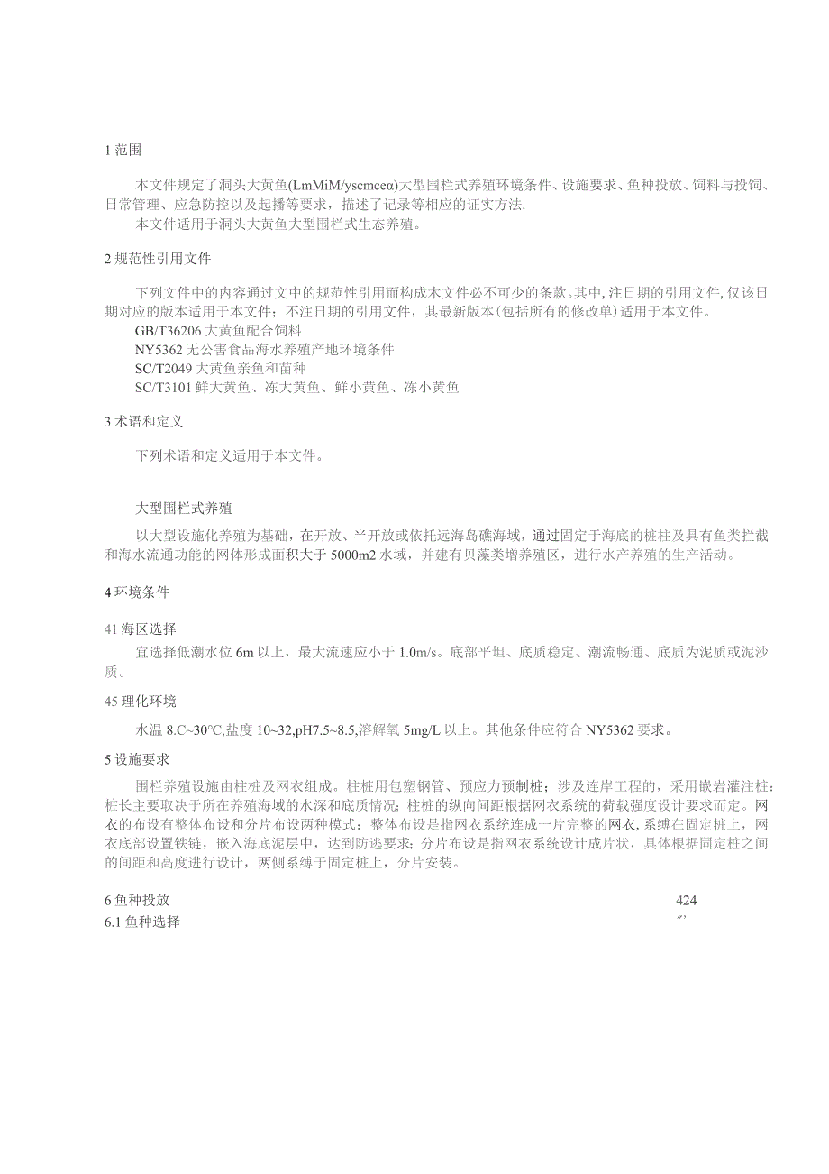 洞头大黄鱼大型围栏式养殖技术规范.docx_第3页
