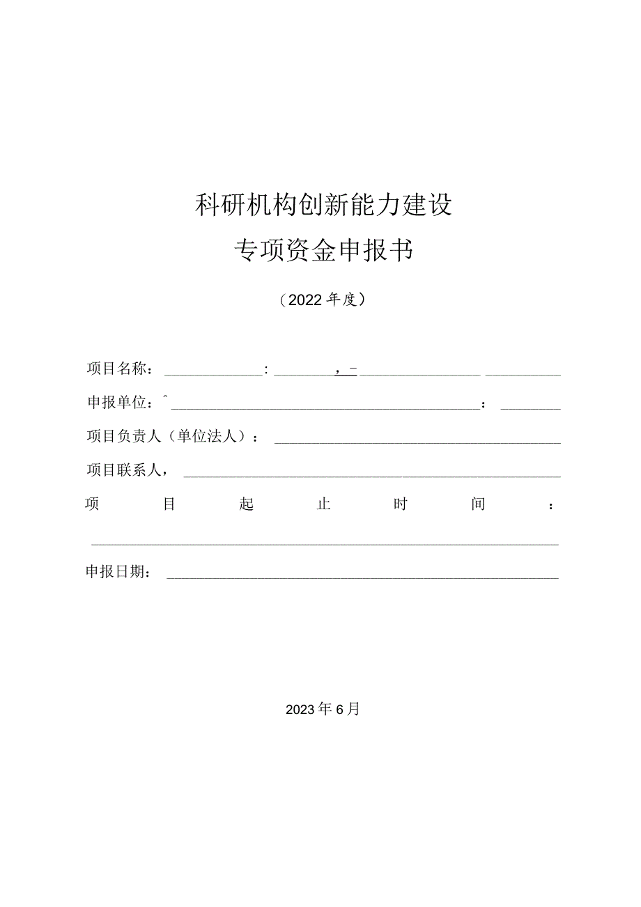 科研机构创新能力建设专项资金申报书.docx_第1页