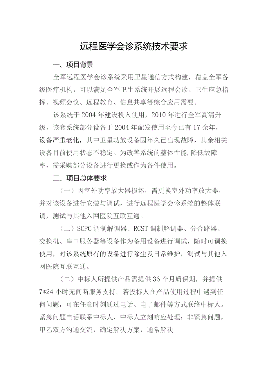 远程医学会诊系统技术要求.docx_第1页