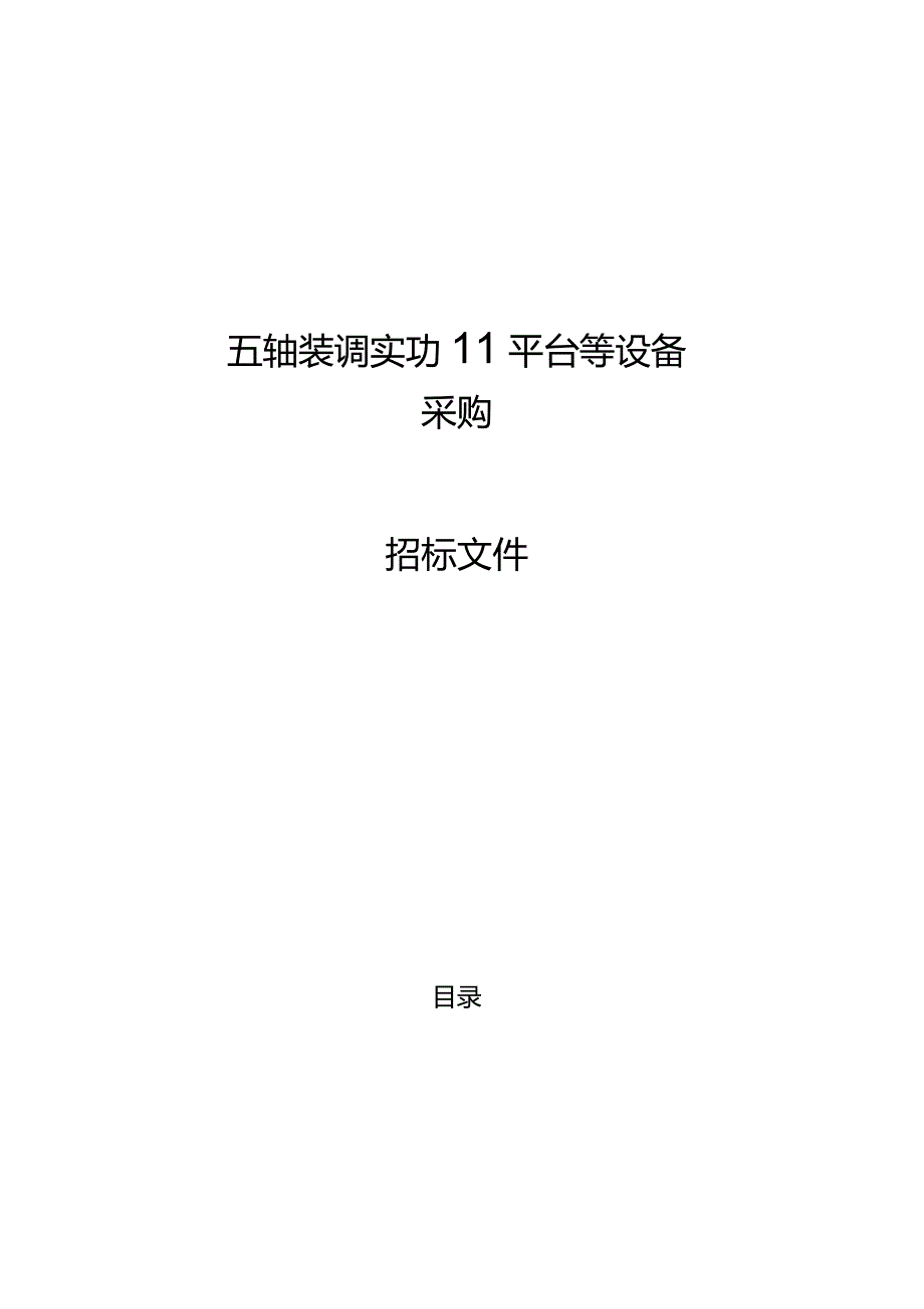 技师学院五轴装调实训平台等设备招标文件.docx_第1页