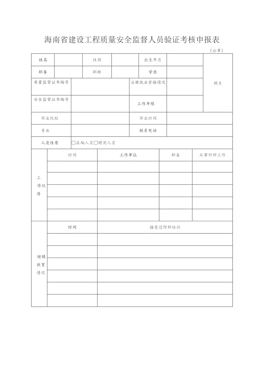 海南省建设工程质量安全监督人员验证考核申报表.docx_第1页