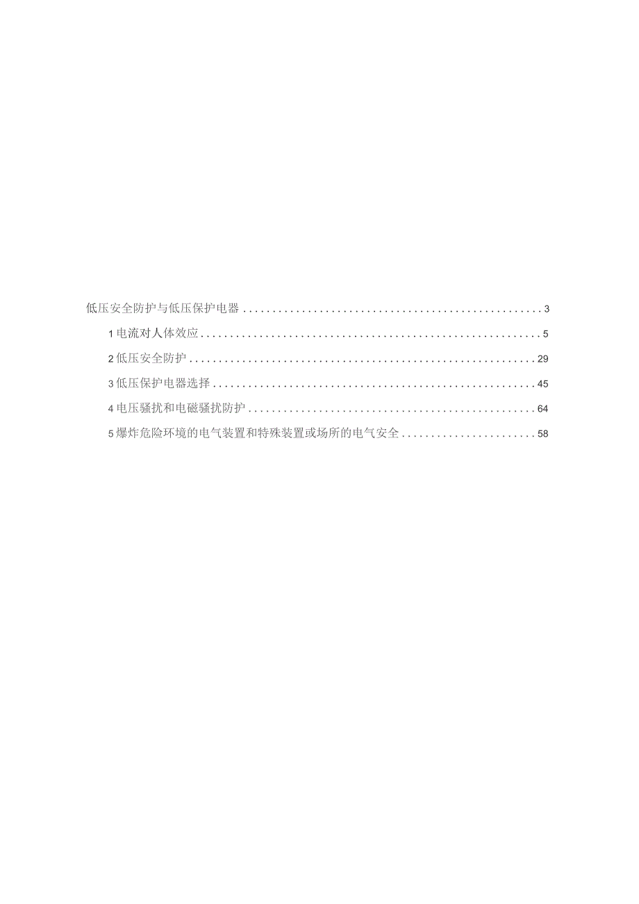 2023注电工程师低压防护与低压保护（供配电）考点解析word可编辑.docx_第2页