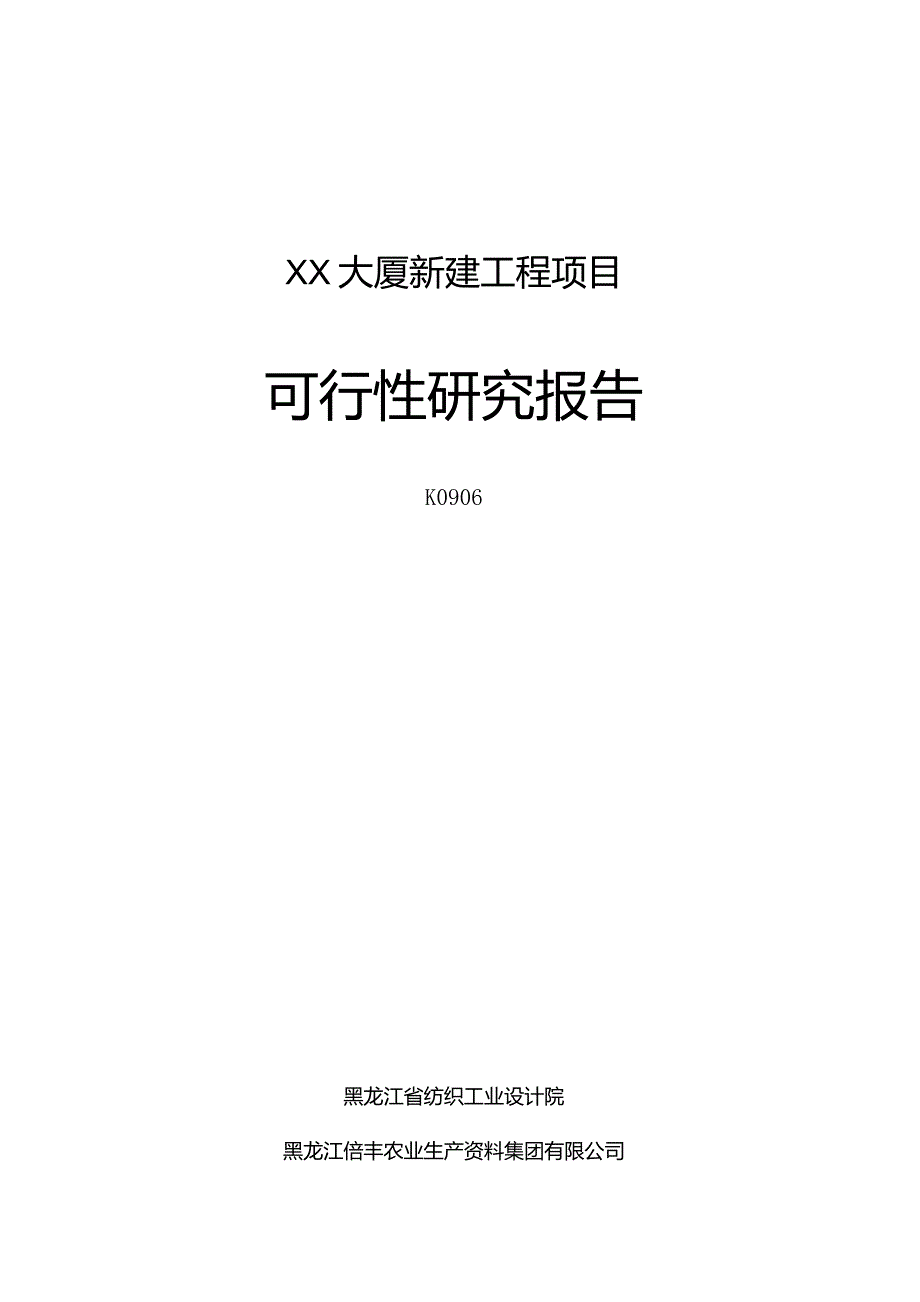 某大厦新建工程项目可行性研究报告.docx_第1页