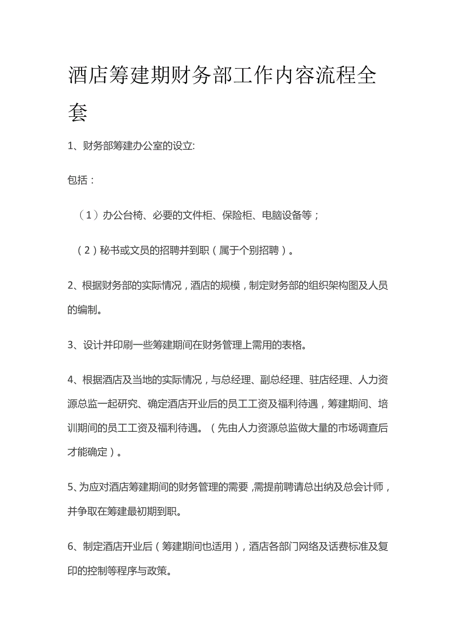 酒店筹建期财务部工作内容流程全套.docx_第1页