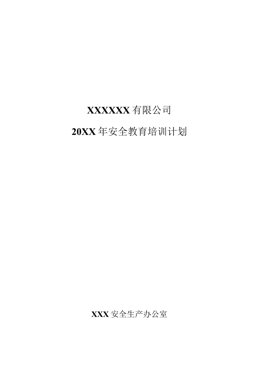 (新XX公司)20XX年安全生产培训计划.docx_第1页