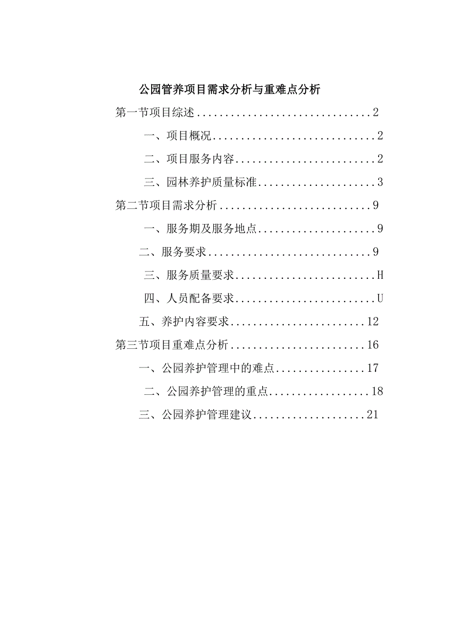 公园管养项目需求分析与重难点分析.docx_第1页