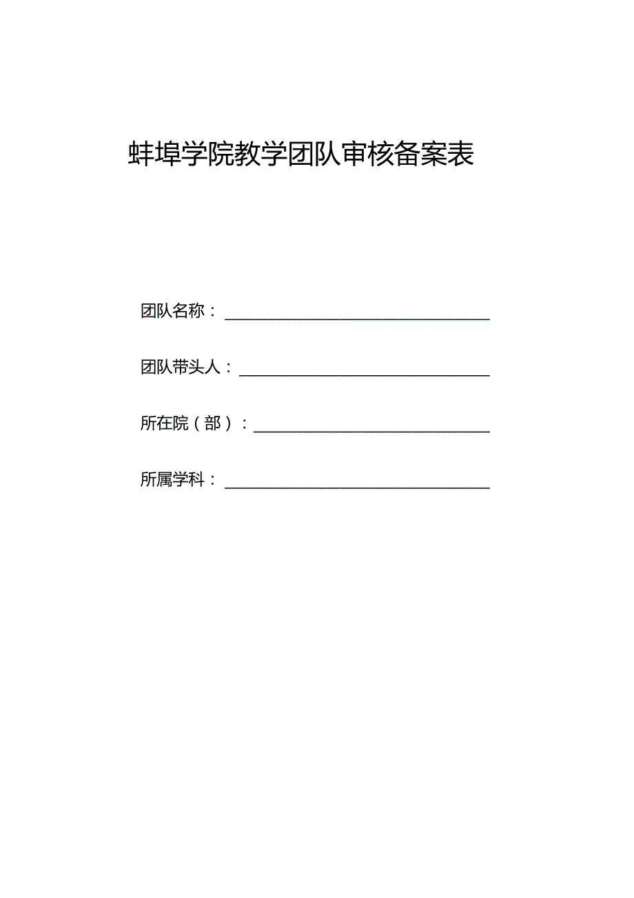 蚌埠学院教学团队审核备案表.docx_第1页