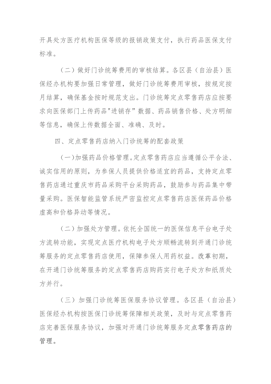 关于做好定点零售药店纳入门诊统筹管理的通知（征求意见稿）.docx_第3页