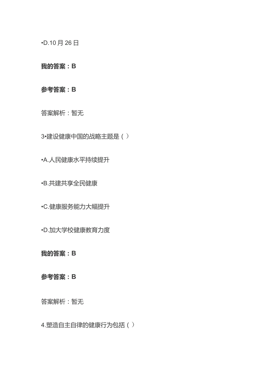 健康中国2030规划纲要考试题库含答案全套.docx_第3页