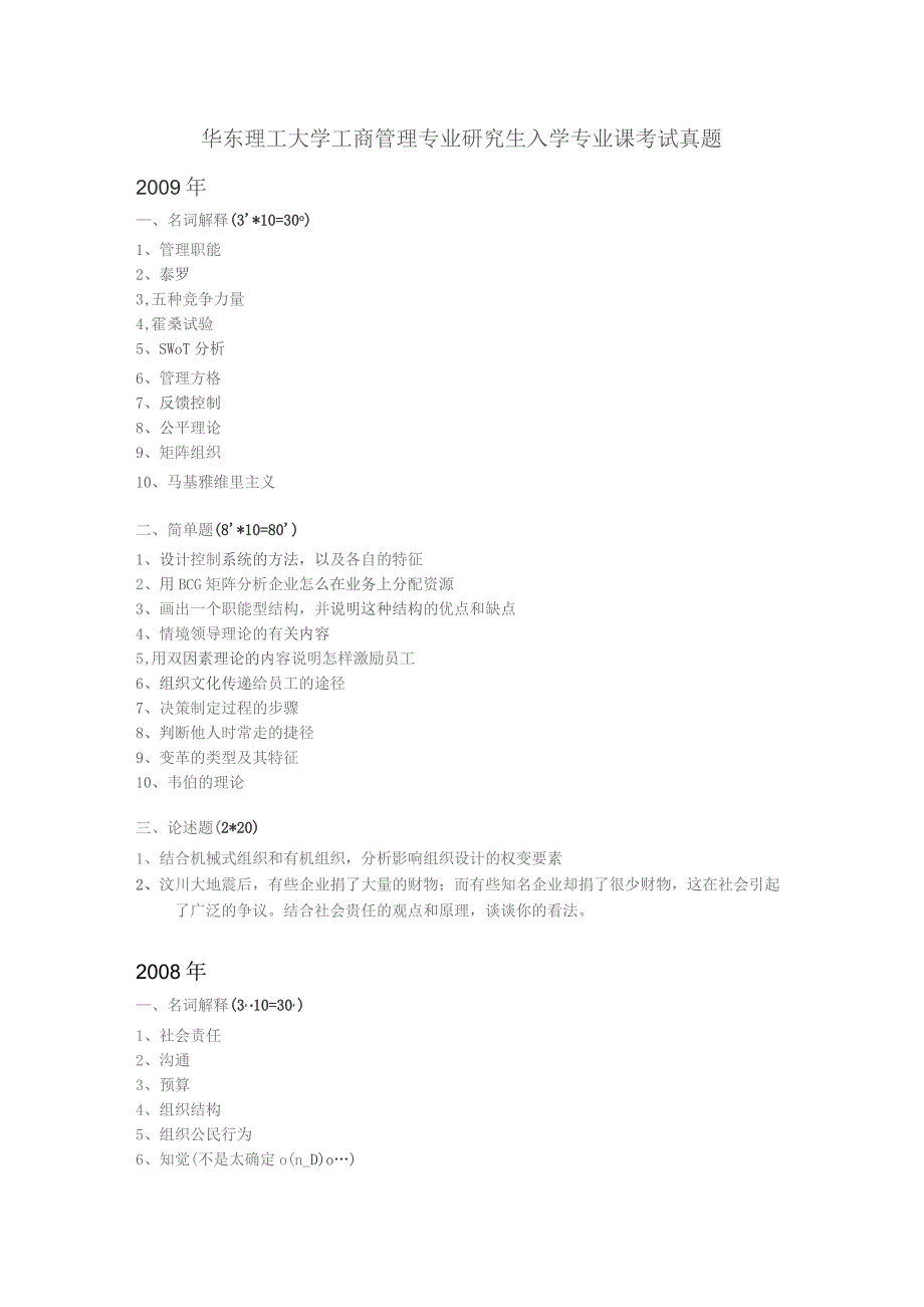 （精编）华东理工大学工商管理专业研究生入学专业课考试真题.docx_第1页