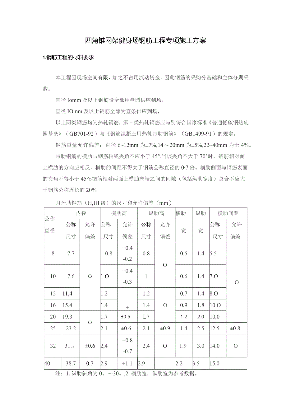 四角锥网架健身场钢筋工程专项施工方案.docx_第1页