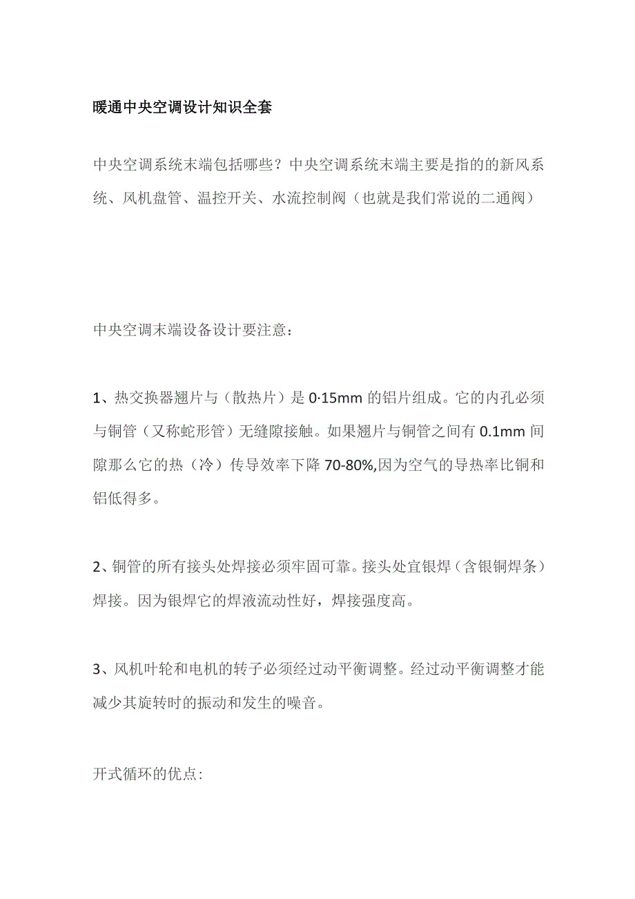 暖通中央空调设计知识全套.docx_第1页