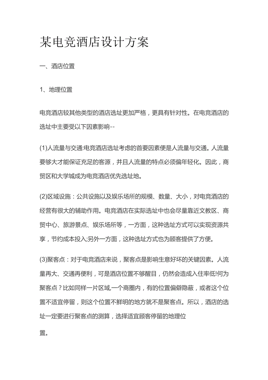 某电竞酒店设计方案.docx_第1页