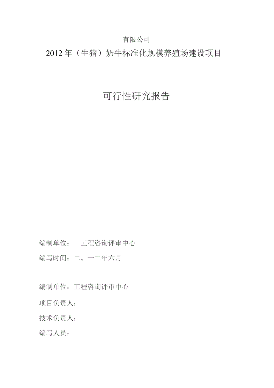 奶牛标准化规模养殖场改扩建项目可行性研究报告.docx_第2页