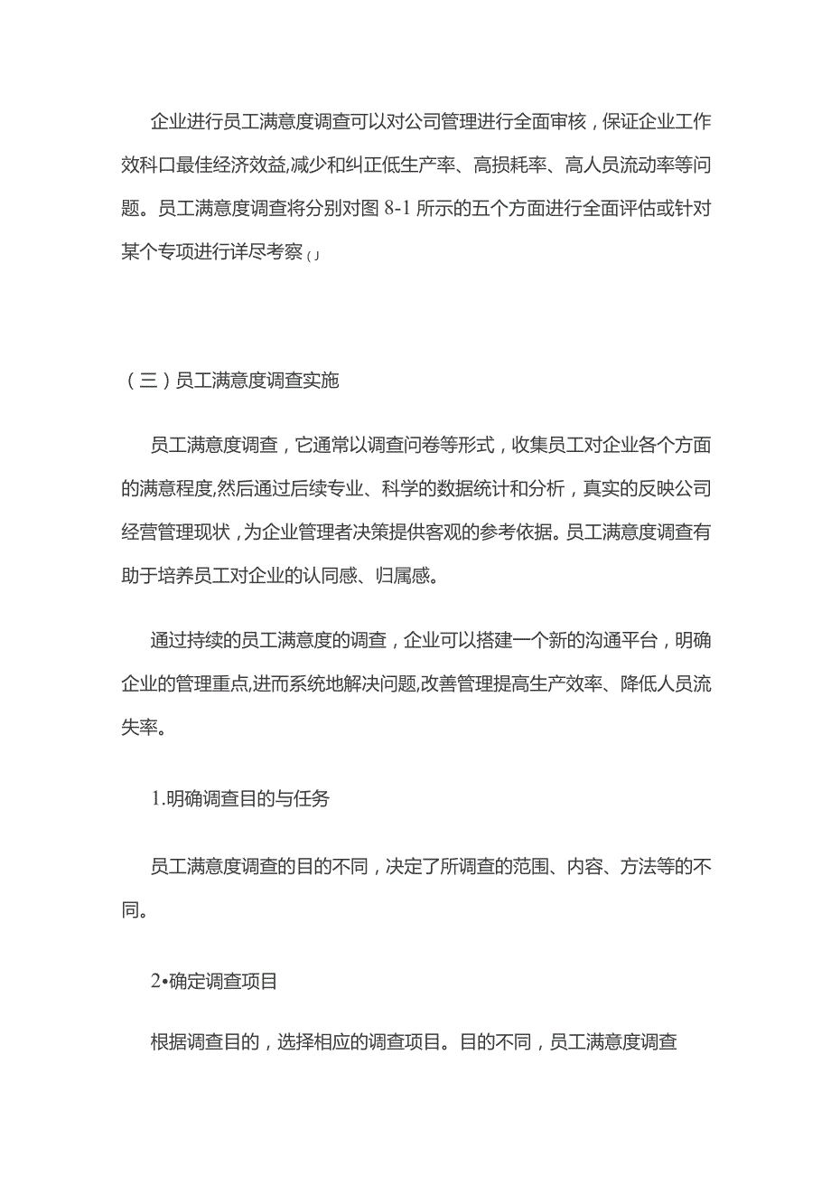 员工满意度调查实施及试卷设计.docx_第2页