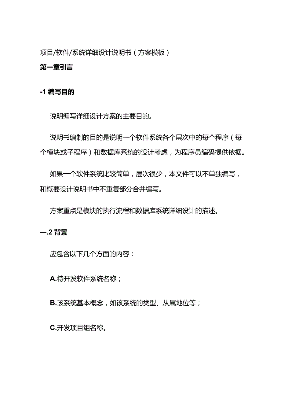 项目软件系统详细设计说明书方案模板全套.docx_第1页