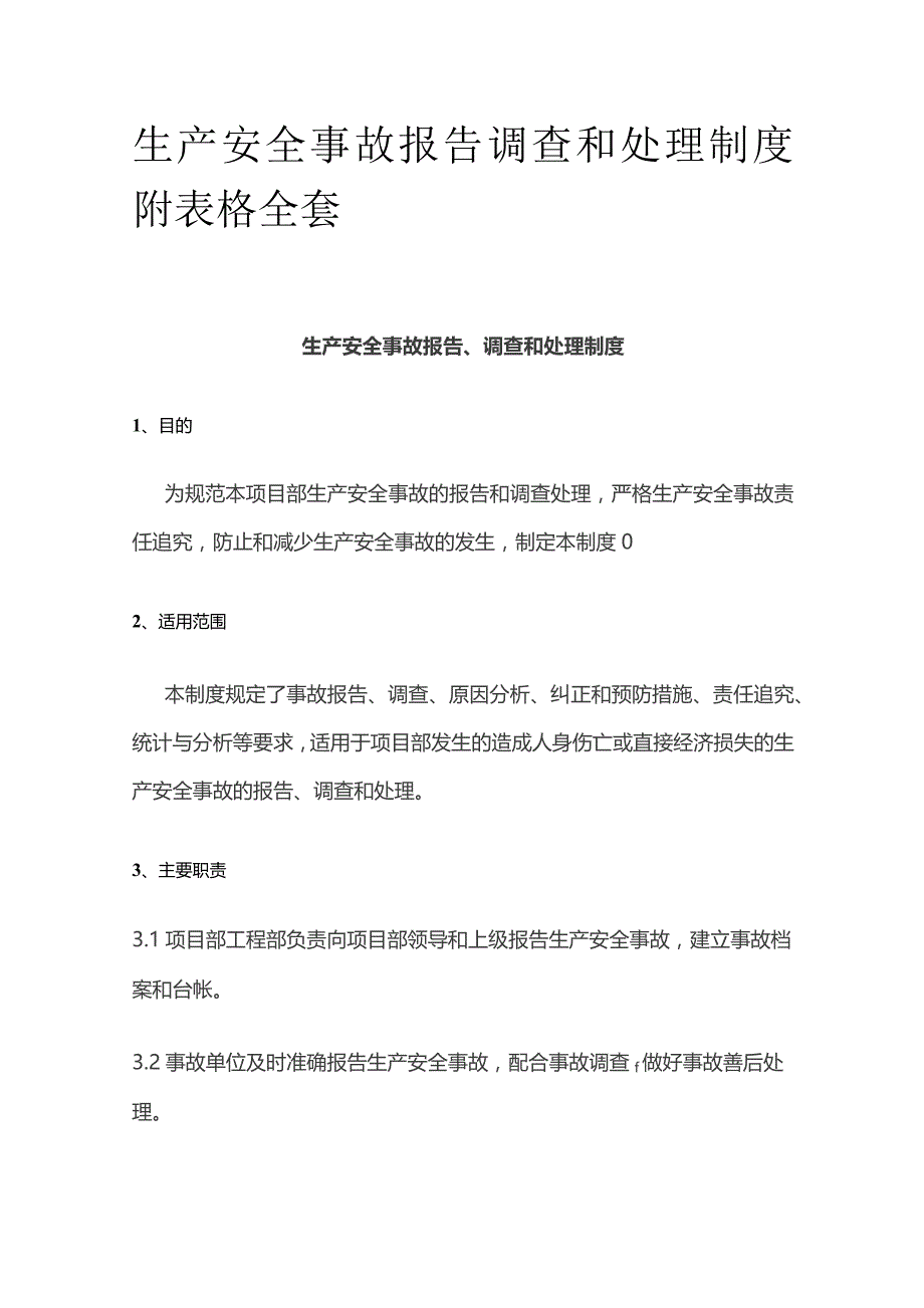 生产安全事故报告调查和处理制度附表格全套.docx_第1页