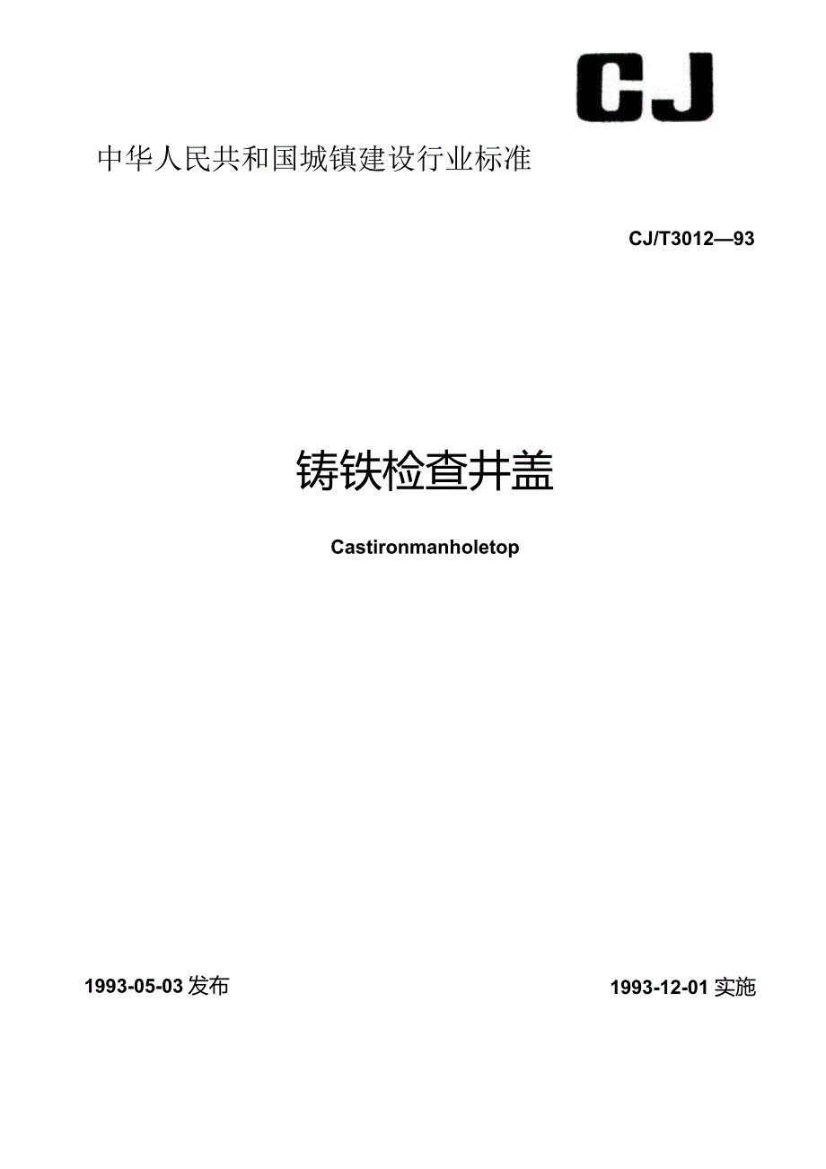 CJT 3012-1993 铸铁检查井盖.docx_第1页