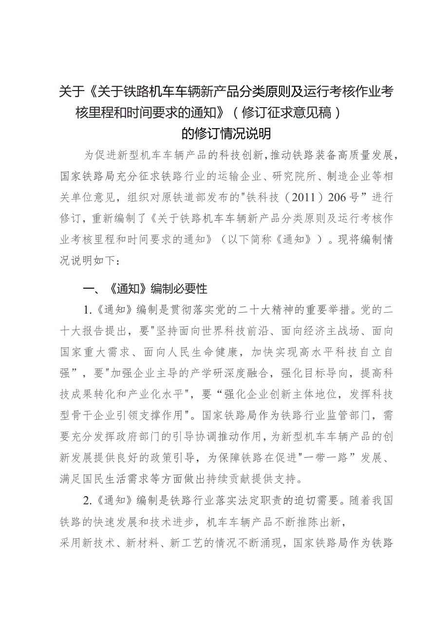 铁路机车车辆新产品分类原则及运行考核作业考核里程和时间要求编制说明.docx_第1页