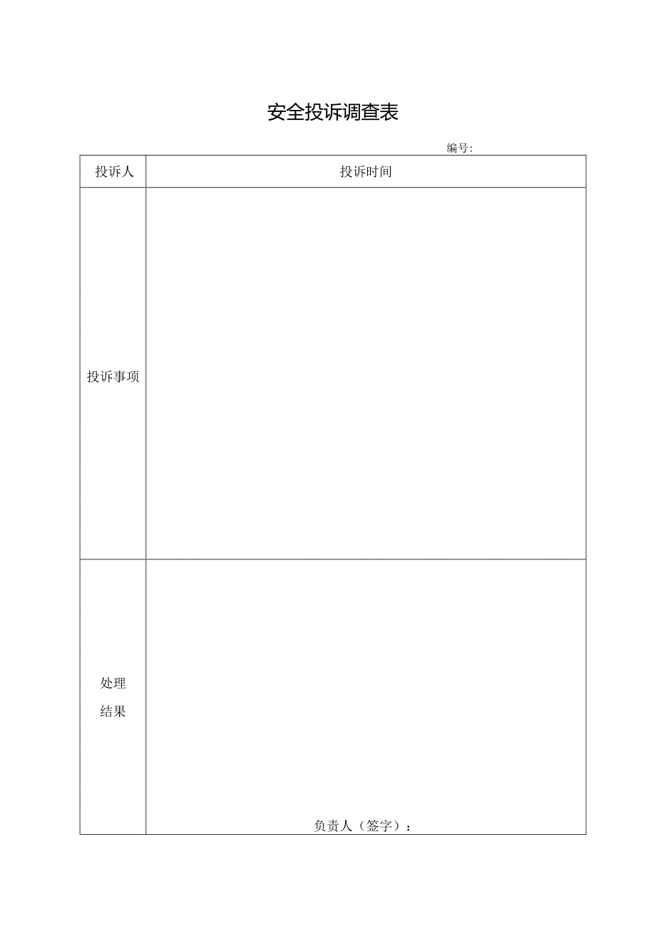安全投诉调查表.docx_第1页