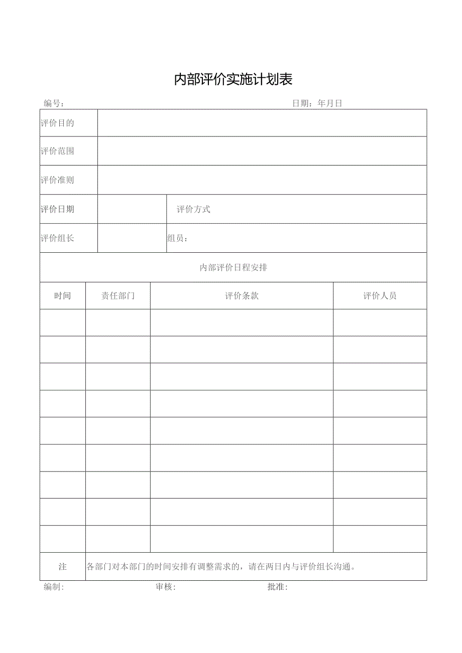 内部评价实施计划表.docx_第1页