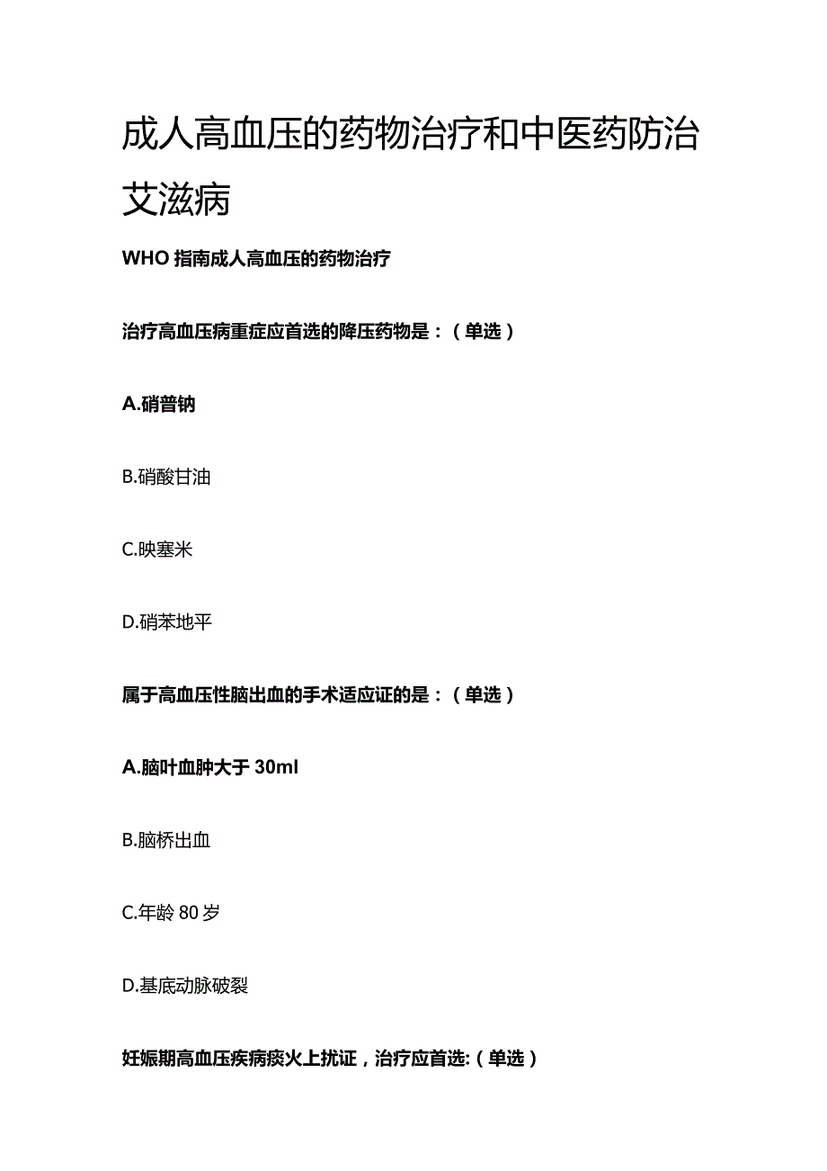 成人高血压的药物治疗和中医药防治艾滋病考试题库含答案全套.docx_第1页