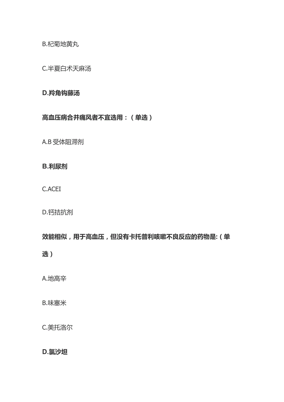 成人高血压的药物治疗和中医药防治艾滋病考试题库含答案全套.docx_第3页